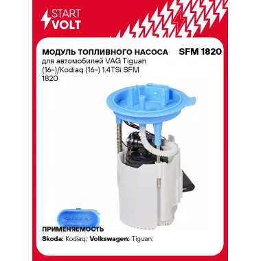 Модуль топливного насоса для автомобилей VAG Tiguan (16-)/Kodiaq (16-) 1.4TSi SFM 1820 StartVolt