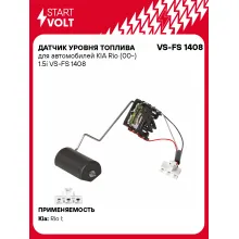 Датчик уровня топлива для автомобилей KIA Rio (00-) 1.5i VS-FS 1408 StartVolt