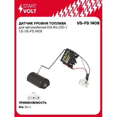 Датчик уровня топлива для автомобилей KIA Rio (00-) 1.5i VS-FS 1408 StartVolt
