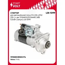 Стартер для автомобилей Volvo FH (05-)/FM (05-) LSt 1099