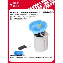 Модуль топливного насоса для автомобилей VAG Octavia A7 (12-) 1.2TSI/1.4TSI/1.8TSI/Karoq (17-) 1.4TSI SFM 0410 StartVolt