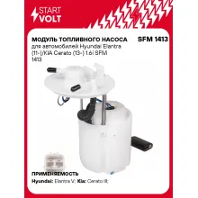 Модуль топливного насоса для автомобилей Hyundai Elantra (11-)/KIA Cerato (13-) 1.6i SFM 1413 StartVolt