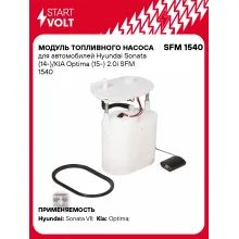 Модуль топливного насоса для автомобилей Hyundai Sonata (14-)/KIA Optima (15-) 2.0i SFM 1540 StartVolt