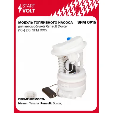 Модуль топливного насоса для автомобилей Renault Duster (10-) 2.0i SFM 0915 StartVolt