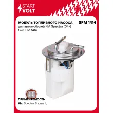 Модуль топливного насоса для автомобилей KIA Spectra (04-) 1.6i SFM 1414 StartVolt