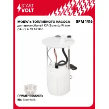 Модуль топливного насоса для автомобилей KIA Sorento Prime (14-) 2.4i SFM 1416 StartVolt