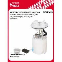 Модуль топливного насоса для автомобилей KIA Cerato (09-) 1.6i/2.0i/Venga (09-) 1.4i/1.6i SFM 1415 StartVolt