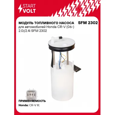 Модуль топливного насоса для автомобилей Honda CR-V (06-) 2.0i/2.4i SFM 2302 StartVolt