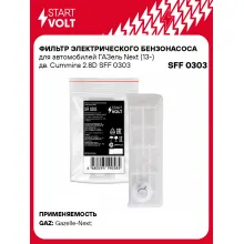 Фильтр грубой очистки топлива для ГАЗель NEXT (13-)/ГАЗель Бизнес/Соболь Бизнес с двигателем Cummins 2.8D SFF 0303