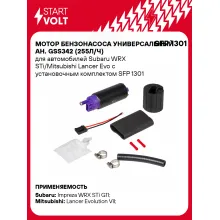 Мотор бензонасоса универсальный ан. GSS342 (255л/ч) для автомобилей Subaru WRX STi/Mitsubishi Lancer Evo с установочным комплектом SFP 1301 StartVolt