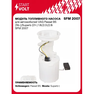 Модуль топливного насоса для автомобилей VAG Passat B5 (96-)/Superb (01-) 1.8i/2.0i/2.8i SFM 2007 StartVolt