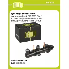Цилиндр тормозной для автомобилей ГАЗ 3307 / 66 / 53 главный (старого образца, без расширительного бачка) CF 106 TRIALLI