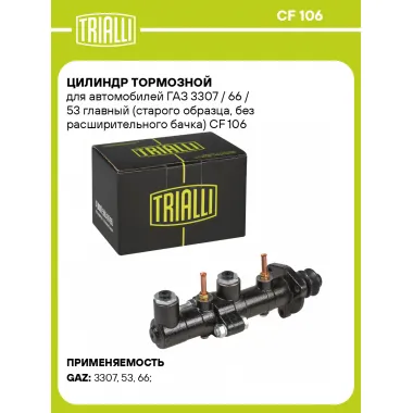 Цилиндр тормозной для автомобилей ГАЗ 3307 / 66 / 53 главный (старого образца, без расширительного бачка) CF 106 TRIALLI