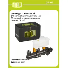 Цилиндр тормозной для автомобилей ГАЗ 3307 / 66 / 53 главный (с расширительным бачком) CF 107 TRIALLI