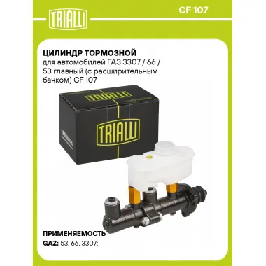 Цилиндр тормозной для автомобилей ГАЗ 3307 / 66 / 53 главный (с расширительным бачком) CF 107 TRIALLI