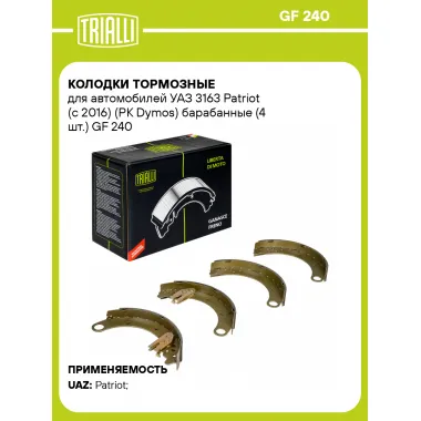 Колодки тормозные для автомобилей УАЗ 3163 Patriot (с 2016) (РК Dymos) барабанные (4 шт.) GF 240 TRIALLI