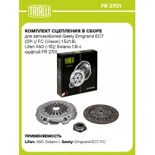 Комплект сцепления в сборе для автомобилей Geely Emgrand EC7 (09-)/ FC (Vision) 1.5i/1.8i; Lifan X60 (-15)/ Solano 1.8i с муфтой FR 2701 TRIALLI