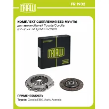 Комплект сцепления без муфты для автомобилей Toyota Corolla (06-) 1.6i 5MT/6MT FR 1902 TRIALLI Комплект сцепления без муфты для автомобилей Toyota Corolla (06-) 1.6i 5MT/6MT FR 1902 TRIALLI