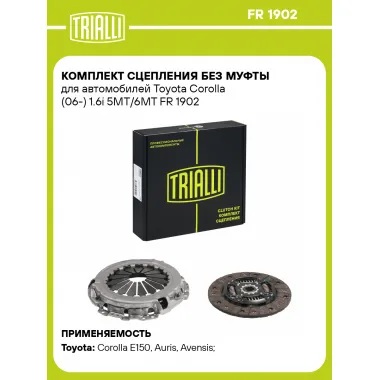 Комплект сцепления без муфты для автомобилей Toyota Corolla (06-) 1.6i 5MT/6MT FR 1902 TRIALLI
