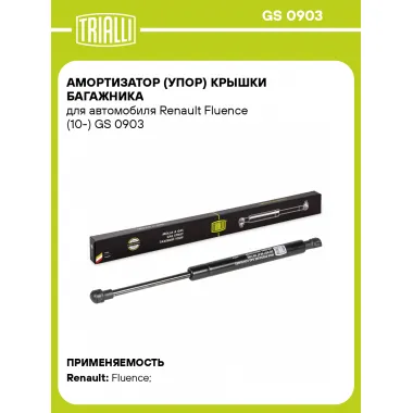 Амортизатор (упор) крышки багажника для автомобиля Renault Fluence (10-) GS 0903 TRIALLI