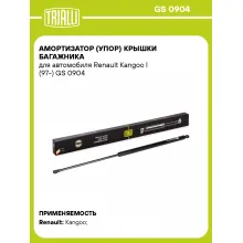 Амортизатор (упор) крышки багажника для автомобиля Renault Kangoo I (97-) GS 0904 TRIALLI