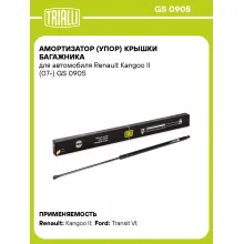 Амортизатор (упор) крышки багажника для автомобиля Renault Kangoo II (07-) GS 0905 TRIALLI