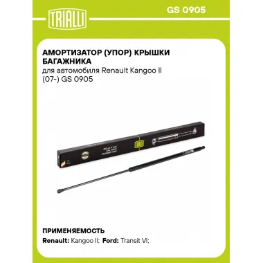 Амортизатор (упор) крышки багажника для автомобиля Renault Kangoo II (07-) GS 0905 TRIALLI