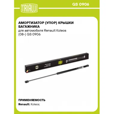 Амортизатор (упор) крышки багажника для автомобиля Renault Koleos (08-) GS 0906 TRIALLI