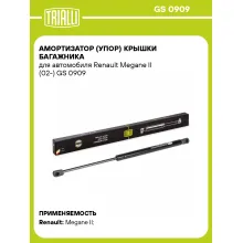 Амортизатор (упор) крышки багажника для автомобиля Renault Megane II (02-) GS 0909 TRIALLI