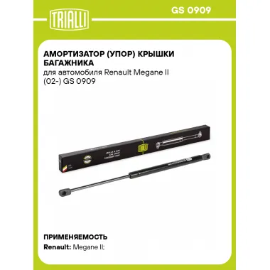 Амортизатор (упор) крышки багажника для автомобиля Renault Megane II (02-) GS 0909 TRIALLI