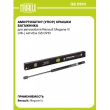 Амортизатор (упор) крышки багажника для автомобиля Renault Megane III (08-) хетчбэк GS 0910 TRIALLI