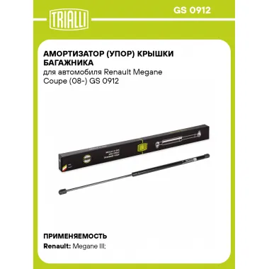 Амортизатор (упор) крышки багажника для автомобиля Renault Megane Coupe (08-) GS 0912 TRIALLI