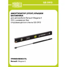 Амортизатор (упор) крышки багажника для автомобиля Renault Megane II (02-) универсал без открывающегося стекла GS 0913 TRIALLI