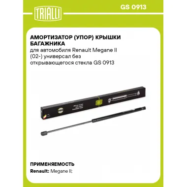 Амортизатор (упор) крышки багажника для автомобиля Renault Megane II (02-) универсал без открывающегося стекла GS 0913 TRIALLI