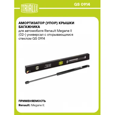 Амортизатор (упор) крышки багажника для автомобиля Renault Megane II (02-) универсал с открывающимся стеклом GS 0914 TRIALLI