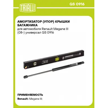 Амортизатор (упор) крышки багажника для автомобиля Renault Megane III (08-) универсал GS 0916 TRIALLI