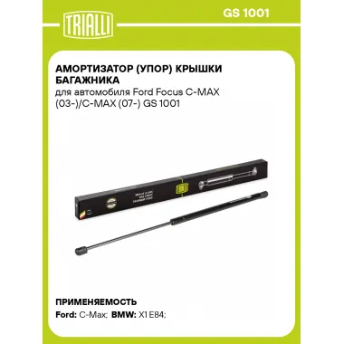 Амортизатор (упор) крышки багажника для автомобиля Ford Focus C-MAX (03-)/C-MAX (07-) GS 1001 TRIALLI
