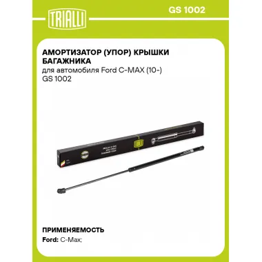 Амортизатор (упор) крышки багажника для автомобиля Ford C-MAX (10-) GS 1002 TRIALLI