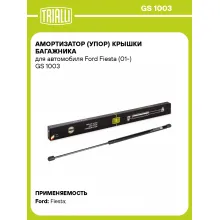 Амортизатор (упор) крышки багажника для автомобиля Ford Fiesta (01-) GS 1003 TRIALLI