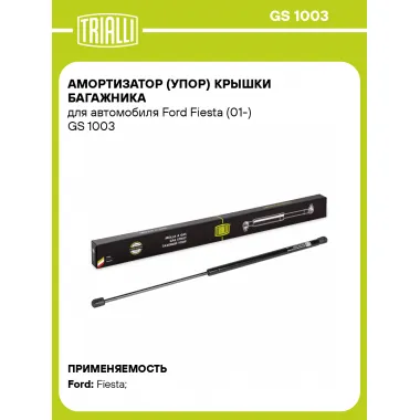 Амортизатор (упор) крышки багажника для автомобиля Ford Fiesta (01-) GS 1003 TRIALLI