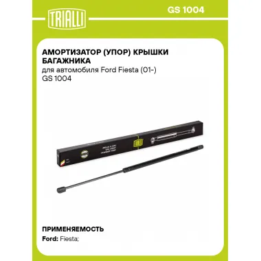Амортизатор (упор) крышки багажника для автомобиля Ford Fiesta (01-) GS 1004 TRIALLI