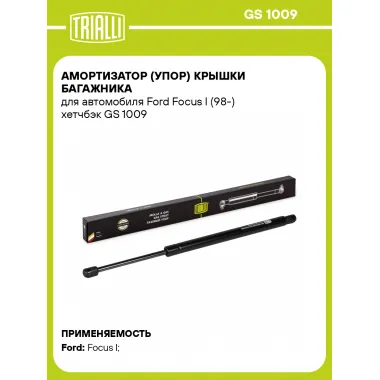 Амортизатор (упор) крышки багажника для автомобиля Ford Focus I (98-) хетчбэк GS 1009 TRIALLI