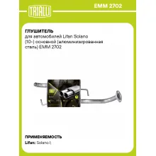 Глушитель для автомобилей Lifan Solano (10-) основной (алюминизированная сталь) EMM 2702 TRIALLI