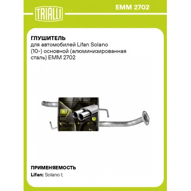 Глушитель для автомобилей Lifan Solano (10-) основной (алюминизированная сталь) EMM 2702 TRIALLI