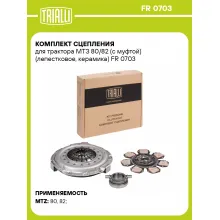 Комплект сцепления для трактора МТЗ 80/82 (с муфтой) (лепестковое, керамика) FR 0703 TRIALLI
