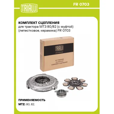 Комплект сцепления для трактора МТЗ 80/82 (с муфтой) (лепестковое, керамика) FR 0703 TRIALLI