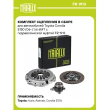 Комплект сцепления в сборе для автомобилей Toyota Corolla E150 (06-) 1.6i 6MT с гидравлической муфтой FR 1913 TRIALLI
