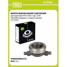 Муфта выключения сцепления для трактора МТЗ 320 с дв. LDW 1603/B3 (отводка с подшипником) CT 0709 TRIALLI