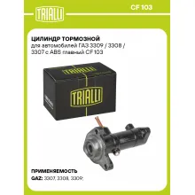 Цилиндр тормозной для автомобилей ГАЗ 3309 / 3308 / 3307 с ABS главный CF 103 TRIALLI