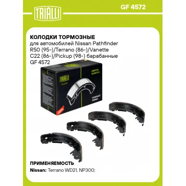 Колодки тормозные для автомобилей Nissan Pathfinder R50 (95-)/Terrano (86-)/Vanette C22 (86-)/Pickup (98-) барабанные GF 4572 TRIALLI